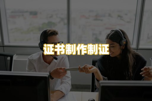证书制作制证