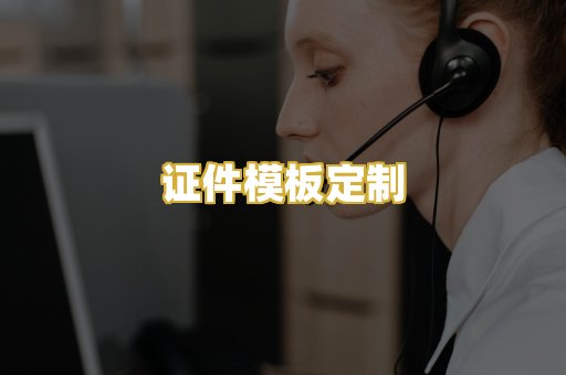 证件模板定制
