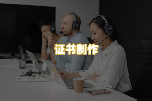 证书制作