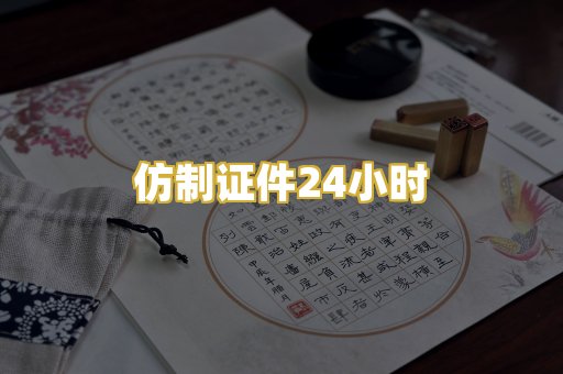 仿制证件24小时